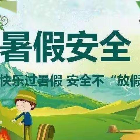 暑期安全告家长书