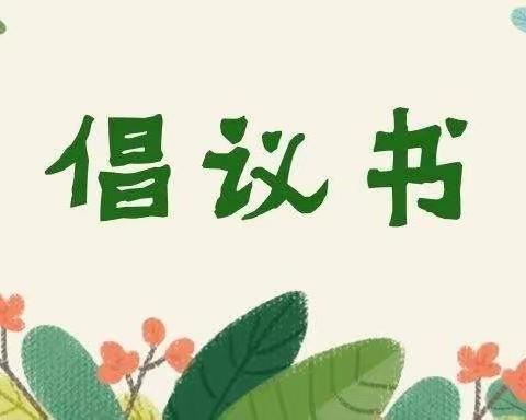 【倡议书】不忘初心，廉洁从教