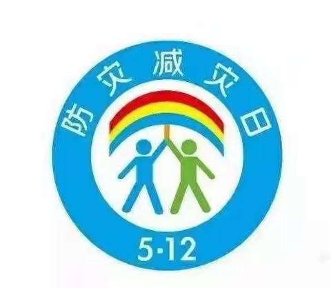 “防灾减灾，珍爱生命”张卜中心幼儿园防灾减灾日安全告家长书