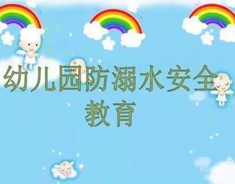 高陵区张卜中心幼儿园防溺水安全温馨提示