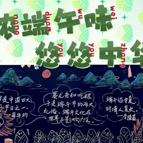 浓浓端午味，悠悠中华情———记湘钢三校2106班“我们的节日•端午”综合实践活动