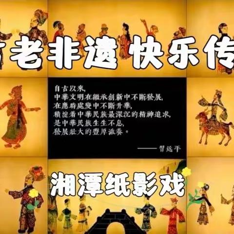 【古老非遗 快乐传承】——湘钢三校2106班纸影戏非遗活动纪实