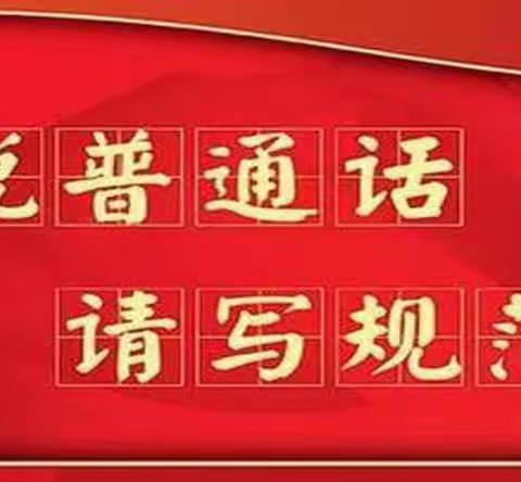 “普通话诵百年伟业 规范字写时代新篇”----大马庄小学推普周活动