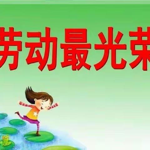 “以劳树德，以劳育美”张官屯乡大马庄小学劳动教育活动纪实