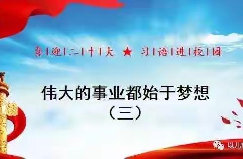 张官屯乡大马庄小学《喜迎二十大，习语进校园》朗诵