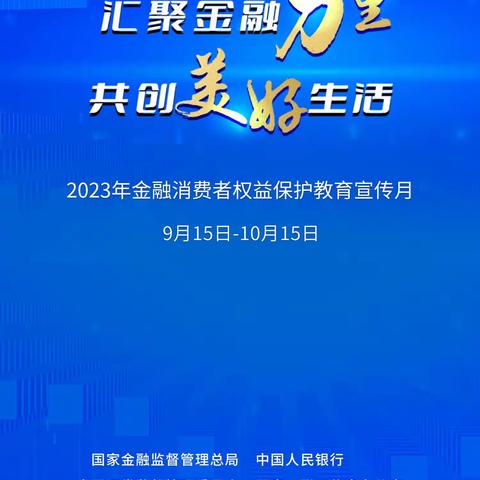 兴华大街支行2023 年“金融消费者权益保护教育宣传月”活动 暨“金融标准 为民利企”主题宣教活动的总结