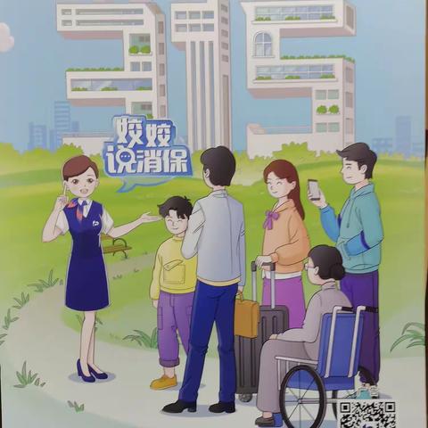 兴华大街支行关于2023年金融消费者权益日“权利  责任  风险”主题活动暨2023年”3.15“消费者权益保护教育宣传