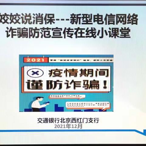 姣姣说消保--交通银行北京西红门支行新型电信网络诈骗防范宣传小课堂 活动简报