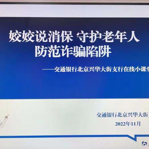 交行北京兴华大街支行开展“ 姣姣说消保 守护老年人 防范诈骗陷阱 ”自主教育宣传活动