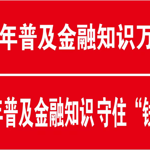 兴华大街支行关于2023年普及金融知识万里行 暨 普及金融知识 守住“钱袋子”集中宣教活动简报