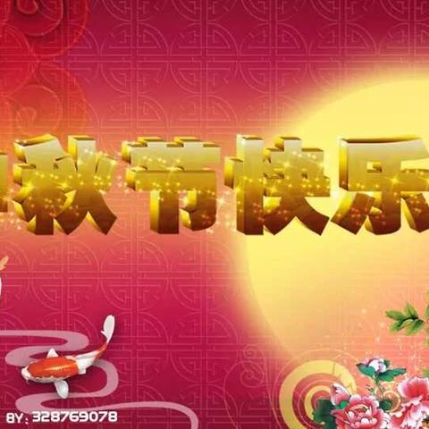 西梁幼儿园全体教职工祝大家中秋愉快！阖家欢乐！