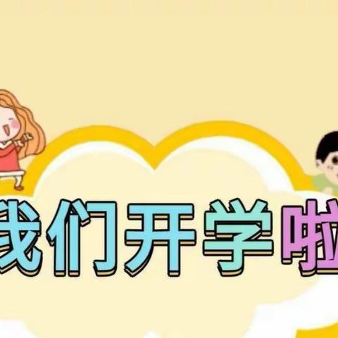 密云经济开发区幼儿园中一班－－《开学第一天》