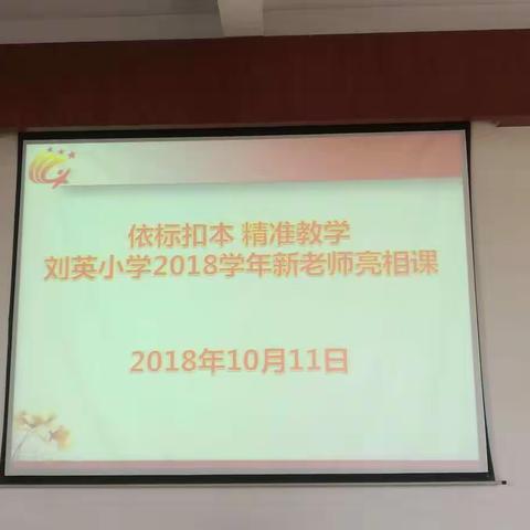 刘英小学"依标扣本 精准教学"数学组新教师亮相课闪亮登场