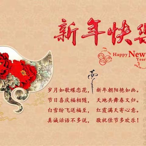 新年快乐