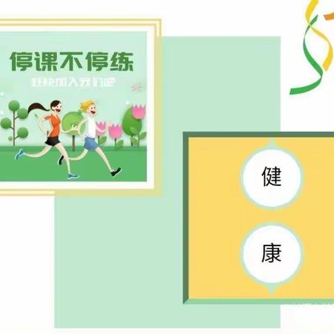 停课不停练，毕小学子在行动                 -- 毕武庄小学