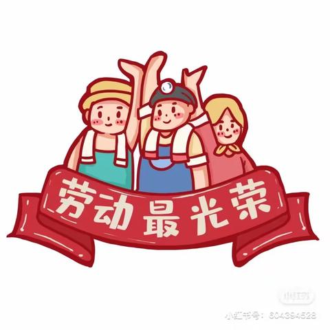 “爱劳动，会生活”勐戛镇幼儿园大二班五一劳动节主题教育活动