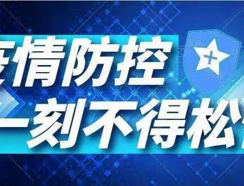 樟山中心小学暑期疫情防控致家长一封信