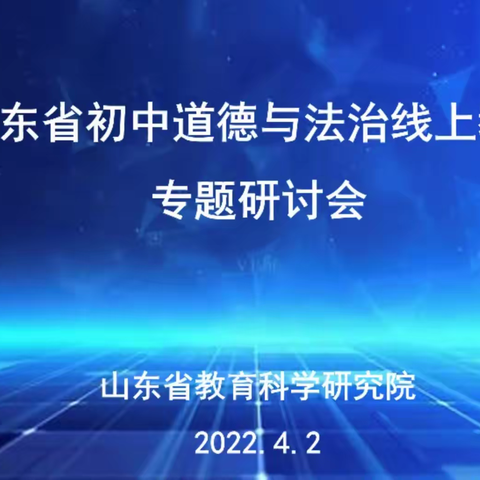 道法教研伴成长，不负时光不负春——山东省初中道德与法治线上教学专题研讨会