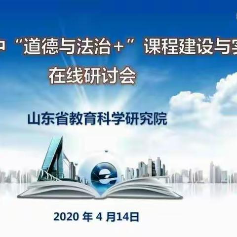 我们相聚云端，共赏教研芬芳——山东省初中道德与法治在线教学研讨会