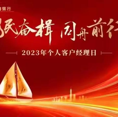 为民奋楫 同舟前行——松原分行第五届客户经理日暨客户经理大赛