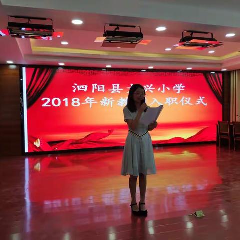 大兴小学2018年新教师入职仪式