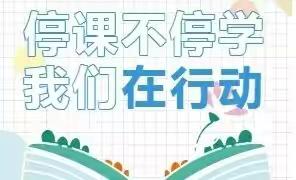 停课不停学  成长不延期――水冶镇双全小学线上教学纪实