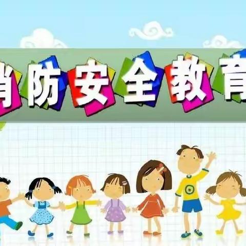 消防安全    牢记在心――殷都区水冶镇双全小学开展消防疏散演练活动