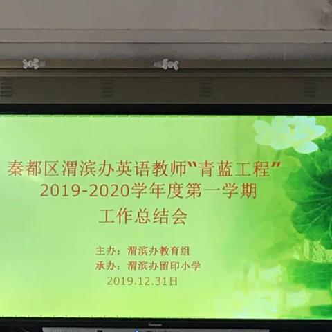 秦都区渭滨办英语教师“青蓝工程”2019-2020学年度第一学期工作总结会