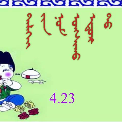 第一小学一年四班“4.23”读书日活动