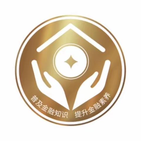 金融知识进万家   金融知识普及月