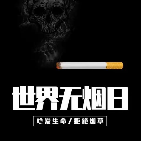 无烟世界🚭健康“童”行——西安市鄠邑区渭丰中心幼儿园世界无烟日主题宣传活动
