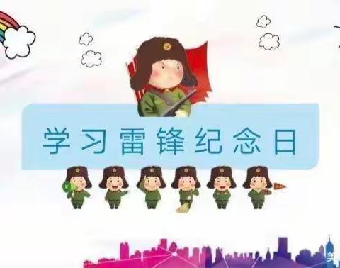 弘扬雷锋精神，我从点滴做起——西安市鄠邑区渭丰中心幼儿园“学雷锋”主题活动