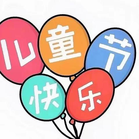 “童心永驻，快乐成长”——胜利镇孙家店小学庆“六一”活动总结