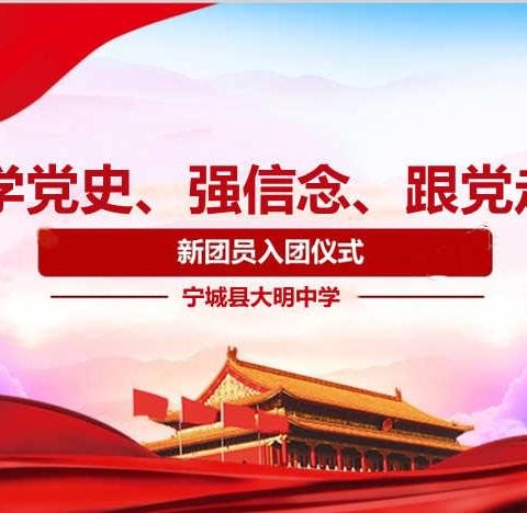学党史、强信念、跟党走——暨新团员入团宣誓仪式