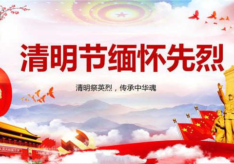 又逢清明雨纷飞，缅怀先烈正当时