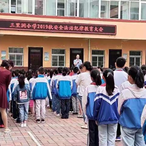 三里洞小学召开法制安全教育大会