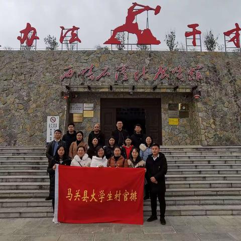 马关县大学生村官排开展新时代“西畴精神”系列学习活动