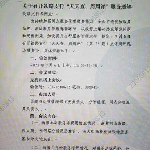 铁路支行召开第31期服务周点评会议及消保服务提升培训