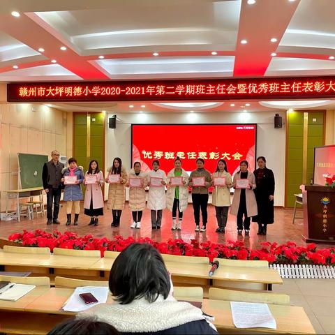 潮平两岸阔 风正一帆悬 ——大坪明德小学2020～2021学年第二学期班主任会暨优秀班主任表彰大会