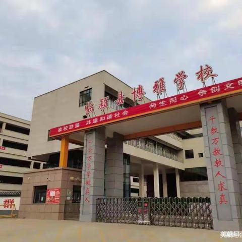 博雅学校一师一优示范课之数学组