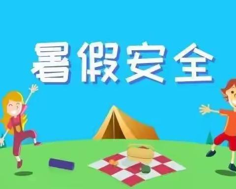 快乐过暑假 安全不放假丨凉水小学2023年暑假安全须知