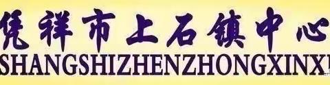 凭祥市第一小学送教下乡暨与上石镇中心小学结对帮扶校际教研活动