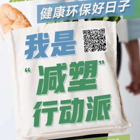 减塑生活，绿色有我——渑池三小减塑在行动活动宣传