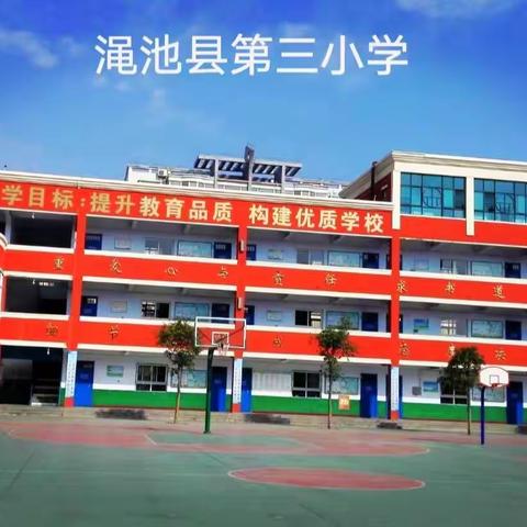 渑池县第三小学一年级招生最新安排