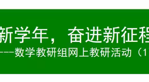 朝阳区数学教研组第一次教研活动