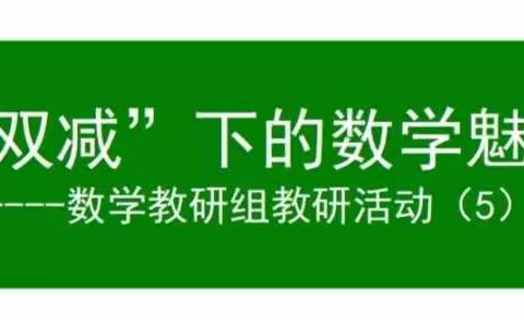 “双减”下的数学魅力--数学教研组教研活动（5）