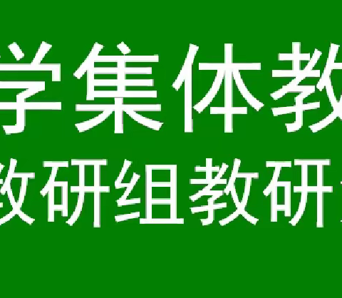 《幼儿数学集体教学评价》数学教研组第七次教研活动