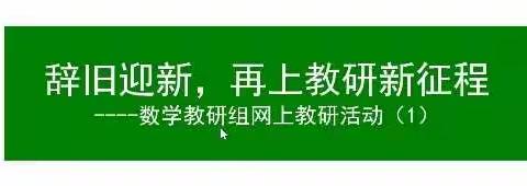 《辞旧迎新，再上教研新征程》数学教研组第一次教研活动