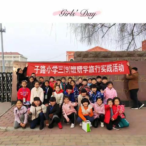 子路小学三（九）班红磨坊蛋糕工厂研学旅行实践活动