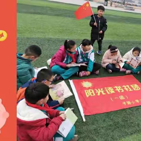 子路小学三（九）班阳光读书社团一团阳光读书活动——《放假了，我们来一次聚会阅读》